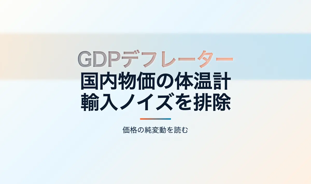 Featured image of post 経済全体の体温計：GDPデフレーターが示す「真の物価上昇」とデフレ脱却の命題