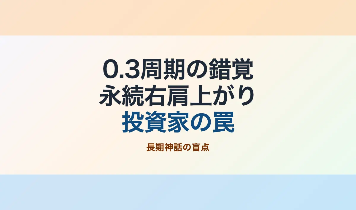 Featured image of post sin波の0.3周期を見て「永続的右肩上がり」と錯覚する投資家たち