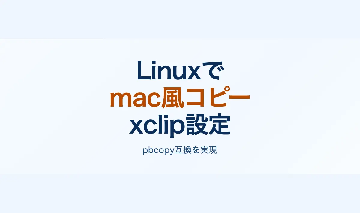 Featured image of post LinuxでmacOS風クリップボード操作を実現するxclipの設定方法