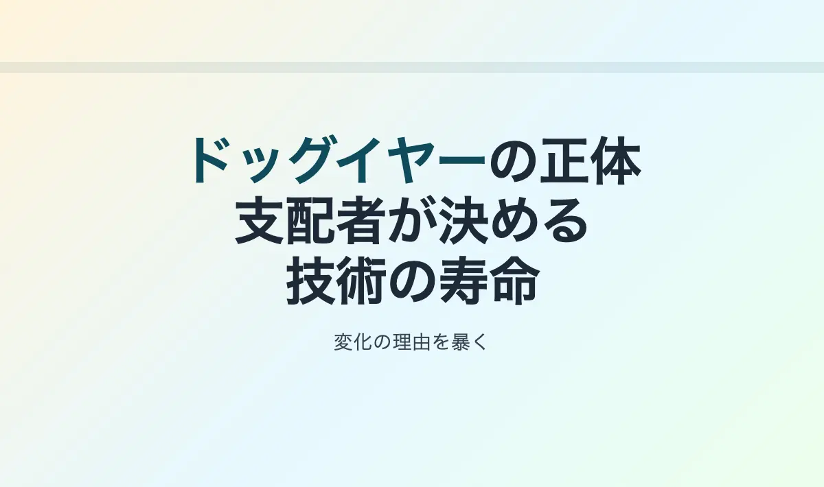 Featured image of post 「ドッグイヤー」の正体 – 技術者が15年かけて気づいた業界の大嘘
