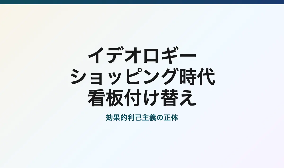 Featured image of post イデオロギー・ショッピングの時代：効果的利己主義者たちの看板付け替え術