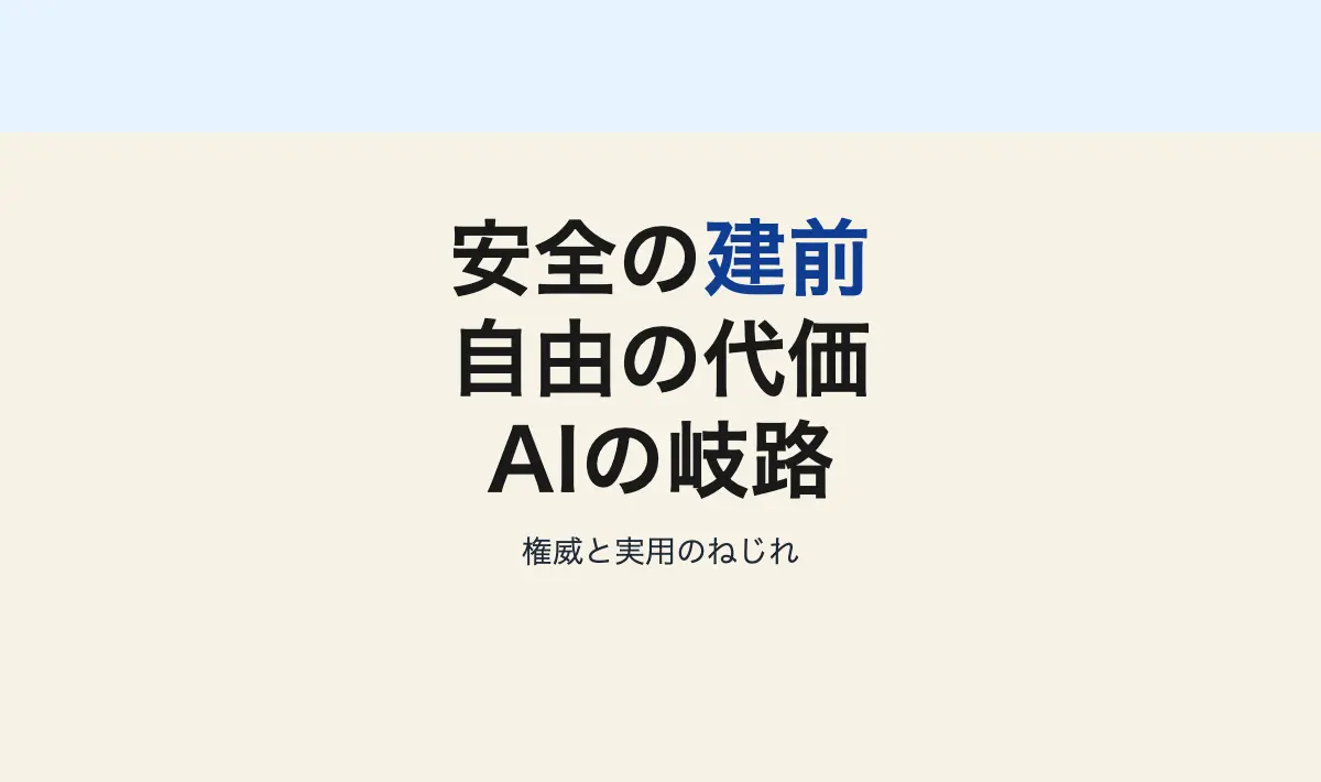 Featured image of post AIと自由の岐路：なぜ「安全性」は建前に過ぎないのか