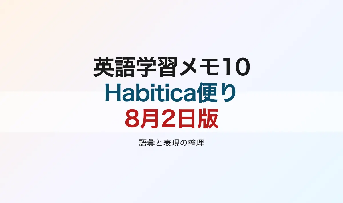 Featured image of post 英語学習メモその10：Habitica Newsletter 英語学習記録 – 8月2日版