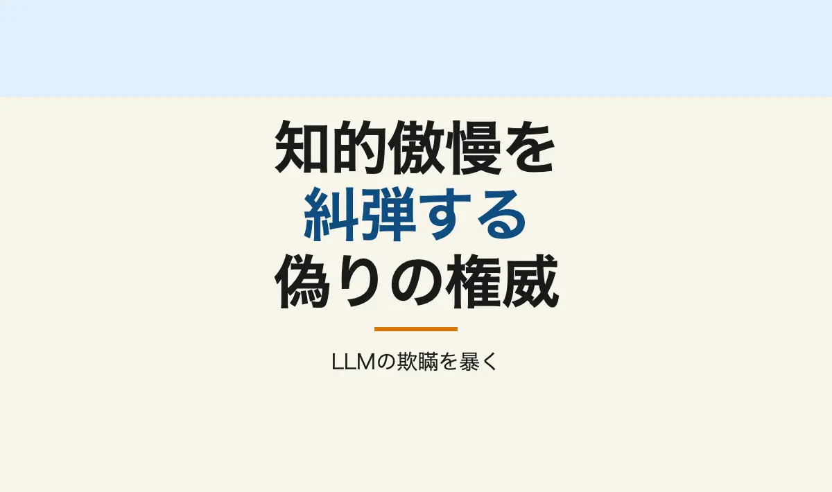 Featured image of post リベラルエリートとLLMの知的傲慢への糾弾