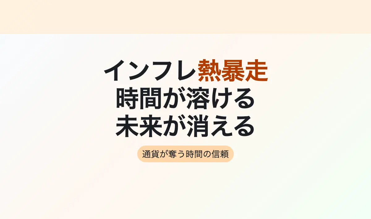 Featured image of post 溶けゆく時間と「将来」の消失：インフレという名のシステム熱暴走