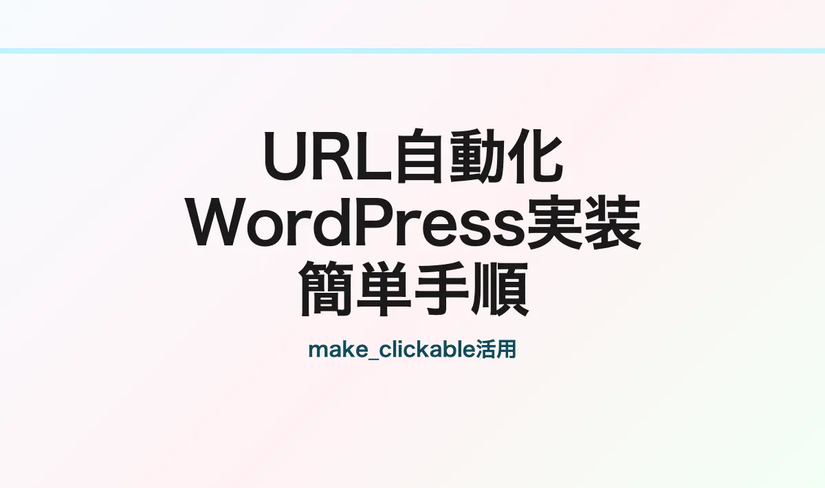 Featured image of post WordPressでURLを自動的にハイパーリンクにする実装方法