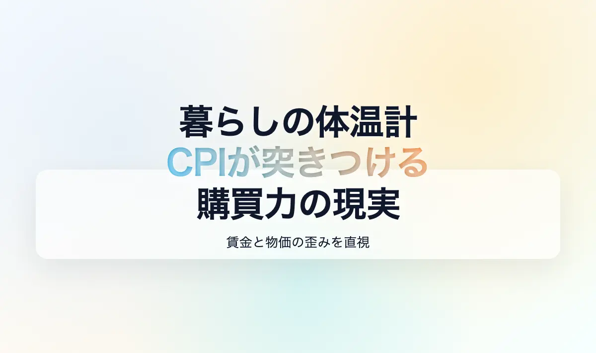 Featured image of post 暮らしの体温計：CPIが示す「家計の購買力」の厳しき現実