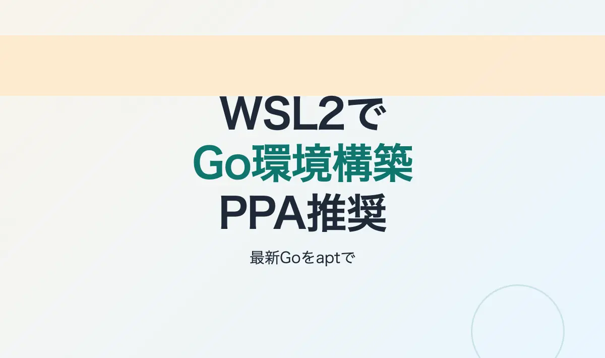 Featured image of post WSL2でGo開発環境を構築する – パッケージ管理の選択肢と実践