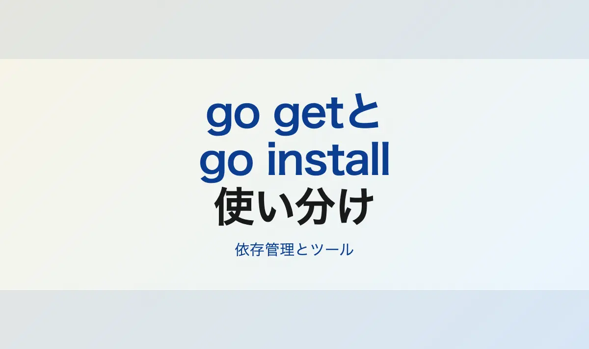 Featured image of post Go言語のgo installとgo getの使い分け