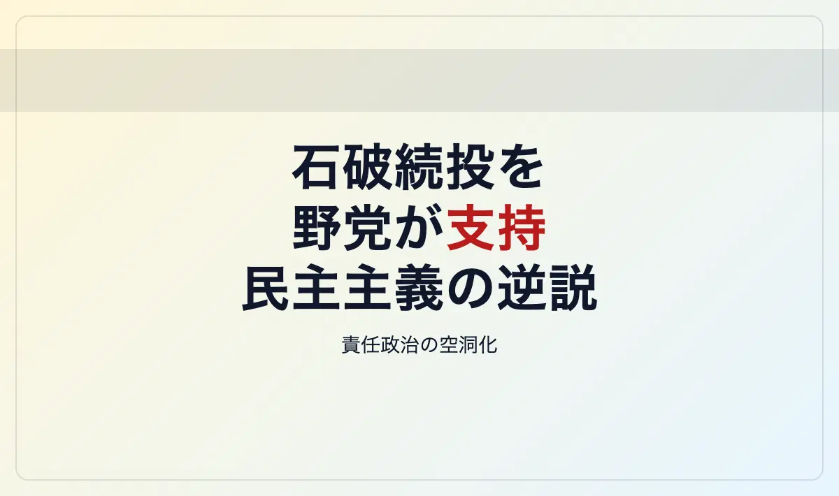 Featured image of post 「辞めるな石破！」デモが映し出す日本政治の深刻な病理