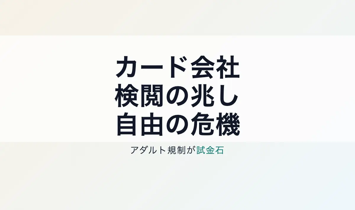 Featured image of post エッチなゲームから始まる自由の終わり——クレジットカード会社による新たな検閲の脅威