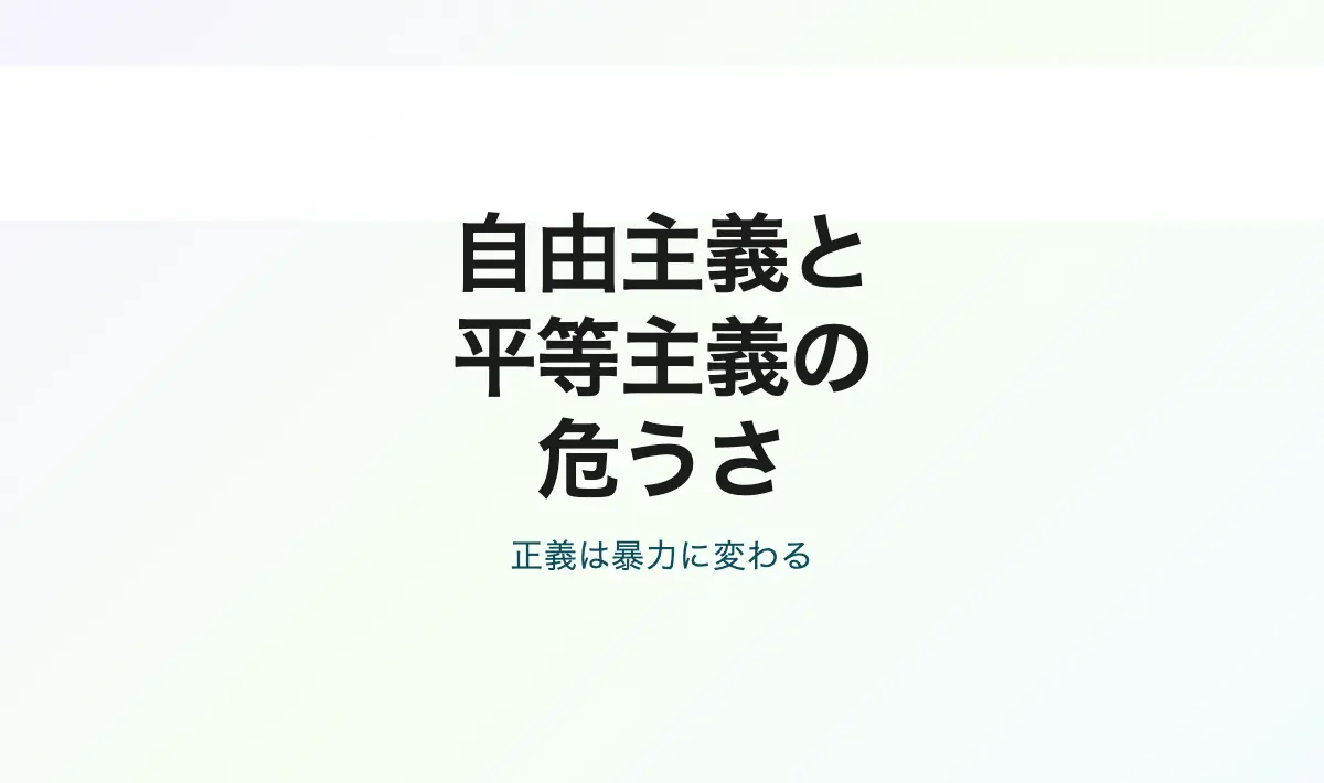Featured image of post 自由主義と平等主義の違い – なぜ「正義」は暴力に転化するのか