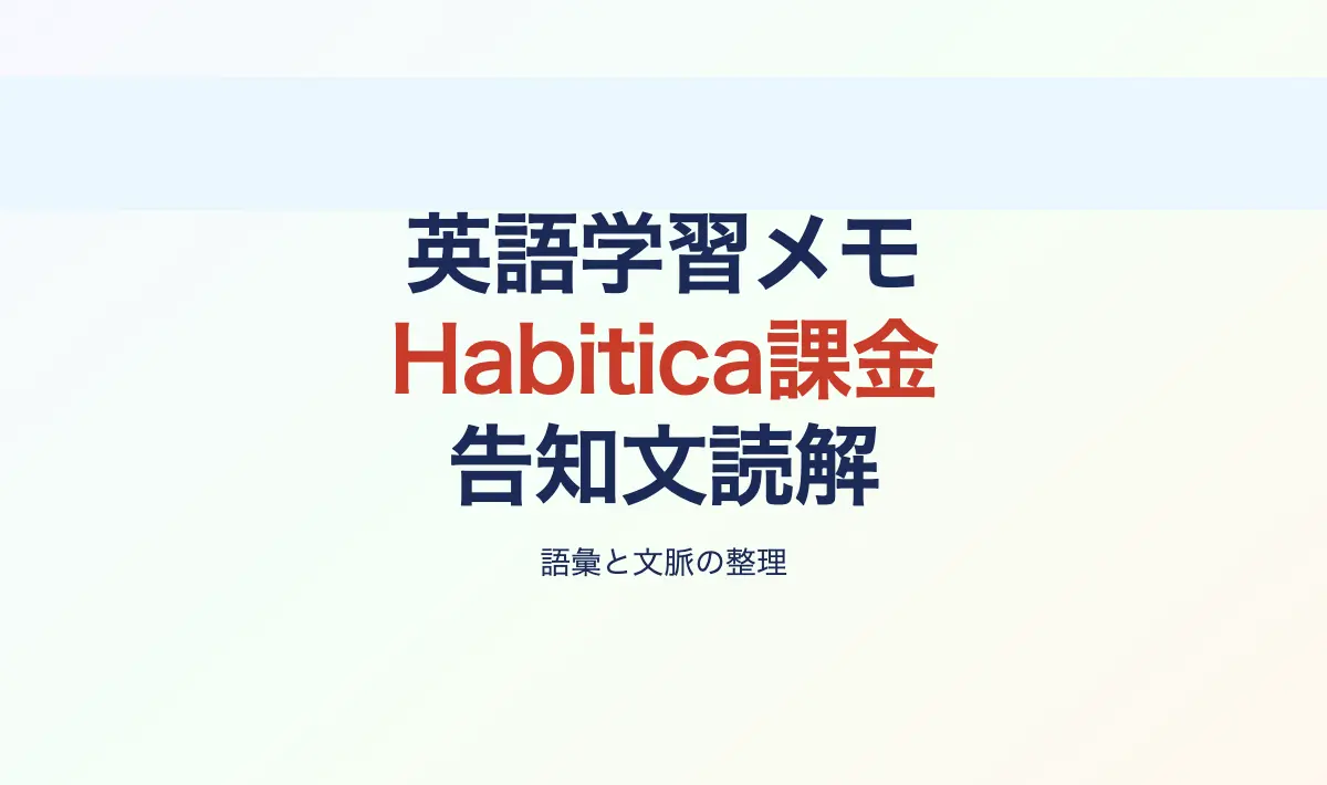 Featured image of post 英語学習メモその9：Habitica課金システム告知文の読解