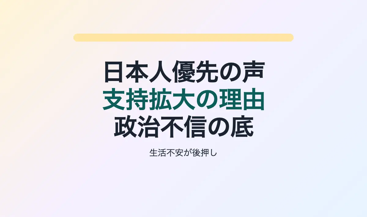 Featured image of post 「日本人ファースト」が支持される背景