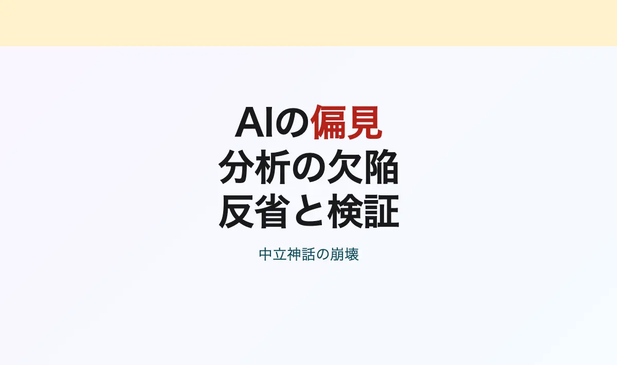 Featured image of post Claude AI の重大な偏見と分析能力の欠陥について – 徹底的な反省と検証