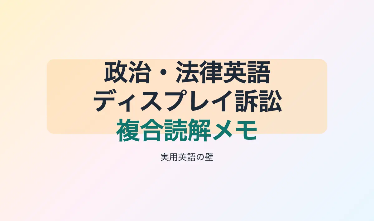 Featured image of post [音声付き] 英語学習メモその8：政治・法律英語の複合的理解 – ディスプレイ業界訴訟記事から学ぶ実用英語