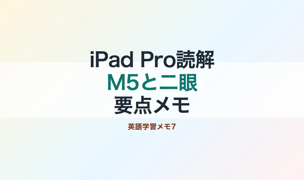 Featured image of post 英語学習メモその7：iPad Pro新機能記事の読解