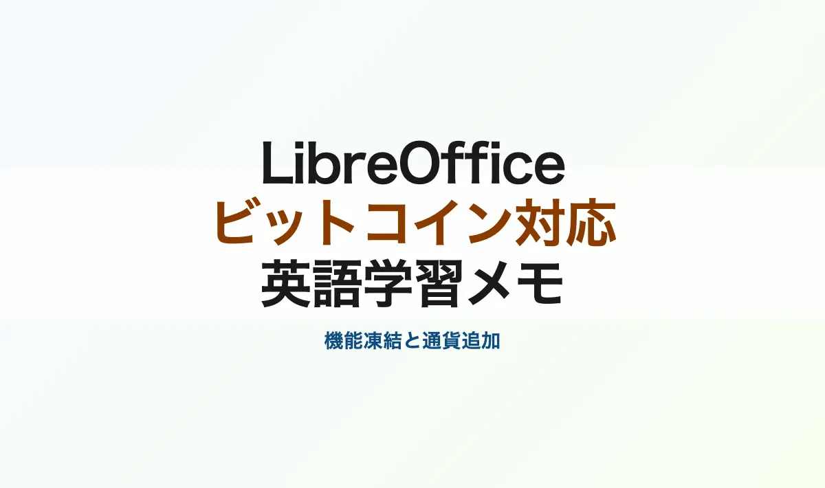Featured image of post 英語学習メモその5: LibreOffice Bitcoin対応記事 – 英語学習記録