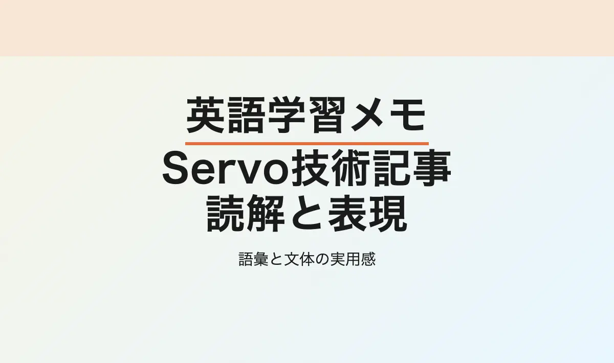Featured image of post 英語学習メモその4: Servo技術記事読解 – 実用英語のニュアンス学習記録