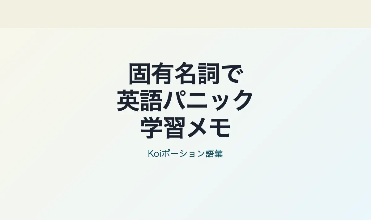 Featured image of post 英語学習メモその3：Habitica英語 固有名詞が意味不明過ぎて大パニック問題