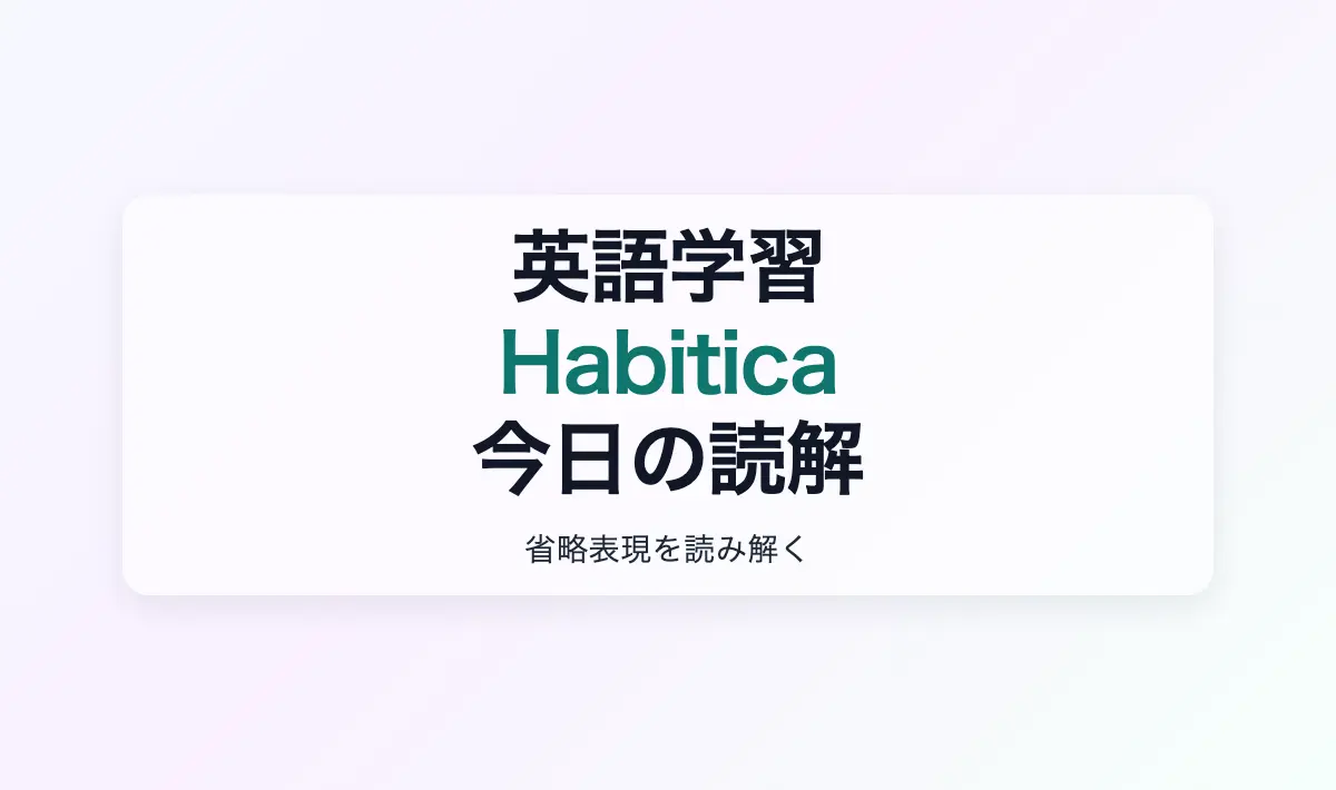 Featured image of post 英語学習メモ2: 今日のHabitica
