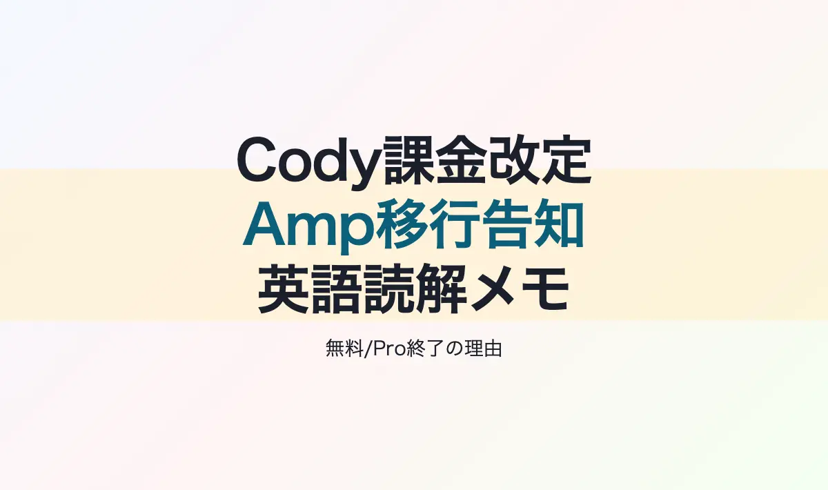 Featured image of post 英語学習メモ1 課題文：コードアシスタントAIサービスCodyの言い訳