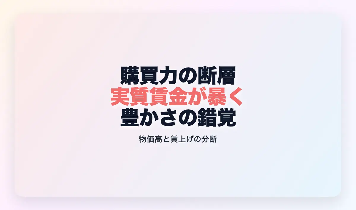 Featured image of post 購買力の断層：実質賃金が暴く「豊かさの錯覚」とスタグフレーションの痛み