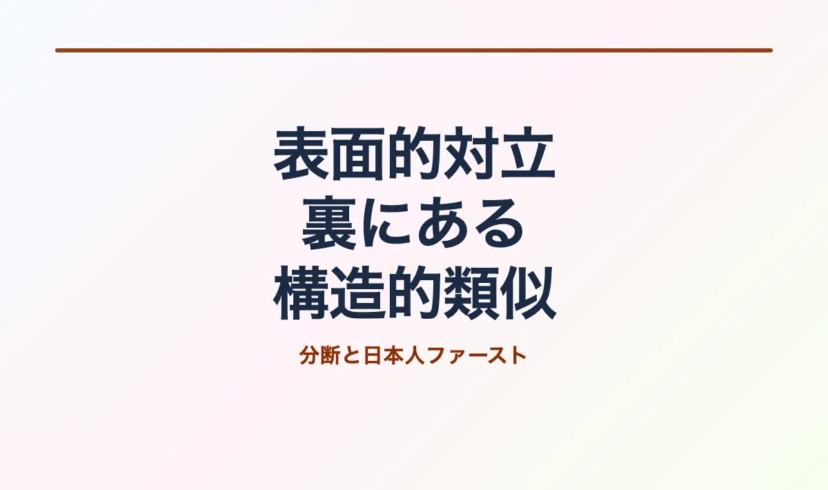 Featured image of post チームみらいと参政党：表面的対立の裏にある構造的類似性