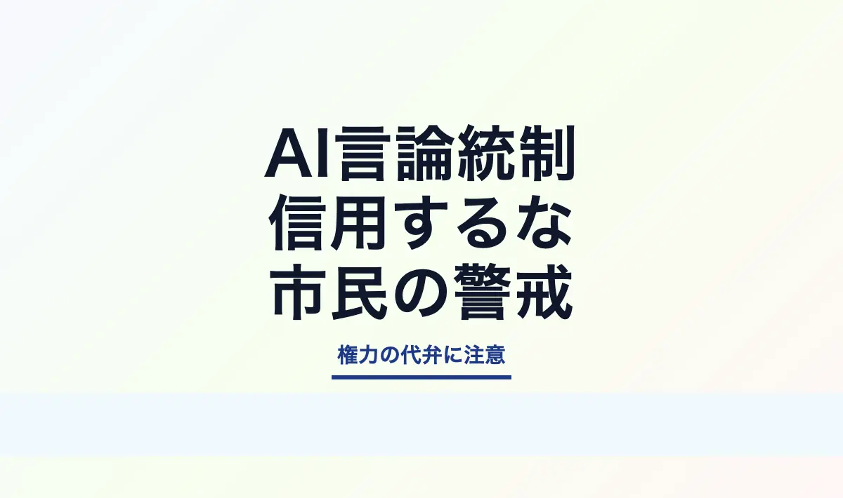 Featured image of post AIによる言論統制の危険性 ー 市民はAIを信用してはいけない