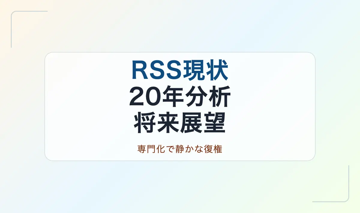 Featured image of post RSSの現状と将来性：20年スパンの包括的分析