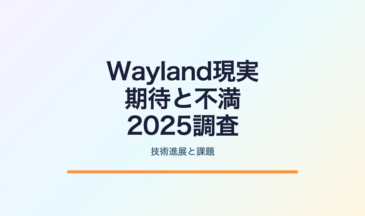 Featured image of post Waylandの批判と実態: 2025年のLinuxデスクトップ環境における包括的調査
