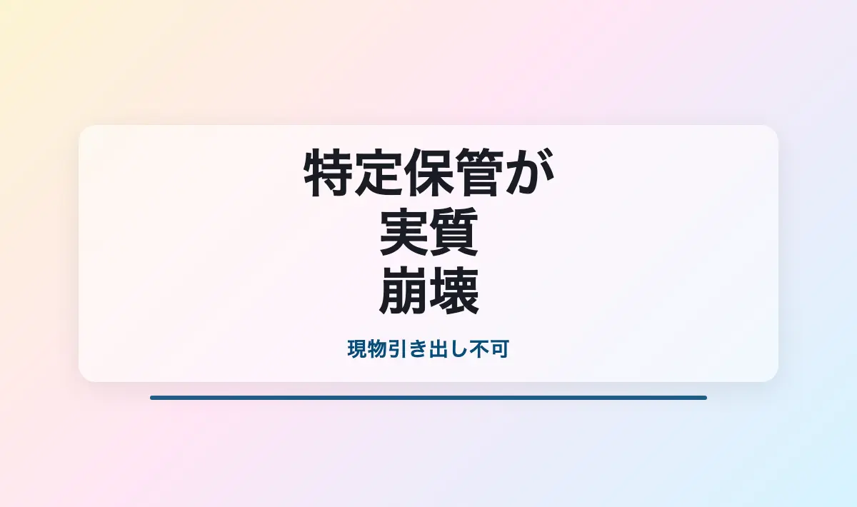 Featured image of post 純金積立の「特定保管」が実質無意味化した衝撃の真実