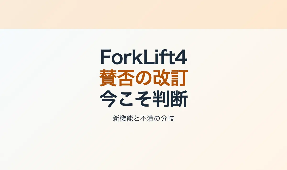 Featured image of post [Mac] ForkLift 3と4の包括的比較