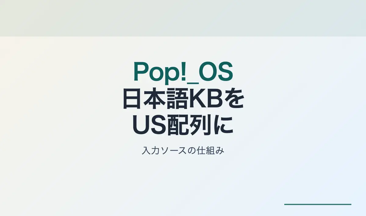 Featured image of post [Linux] Pop!_OS 22.04で日本語キーボードをUS配列として使う設定