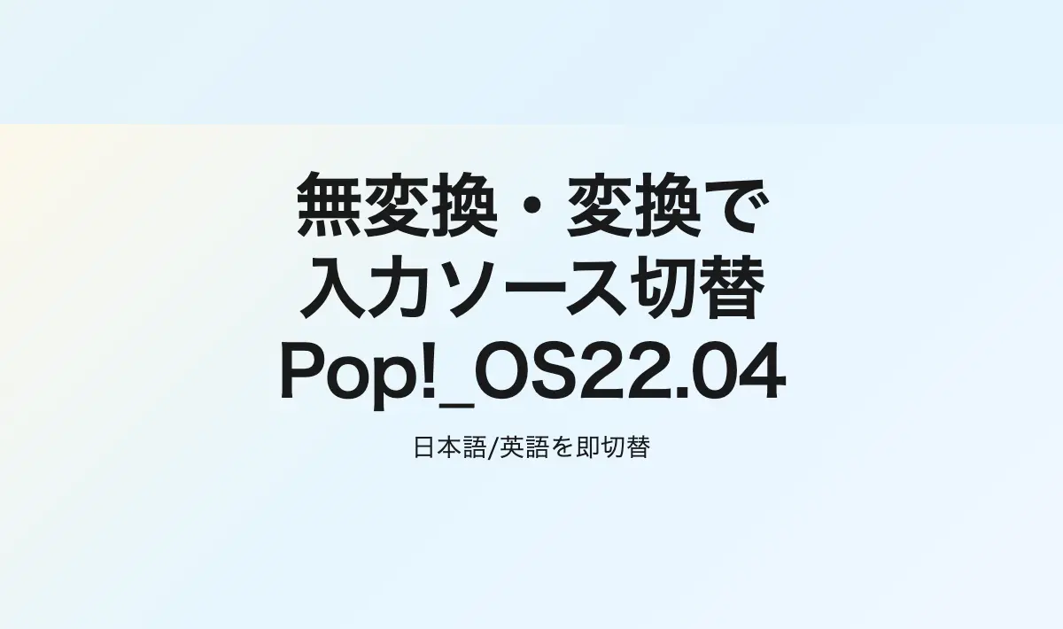 Featured image of post [Linux] Pop!_OS 22.04でカスタムキーバインドを使った無変換・変換キーで入力ソースの切り替え