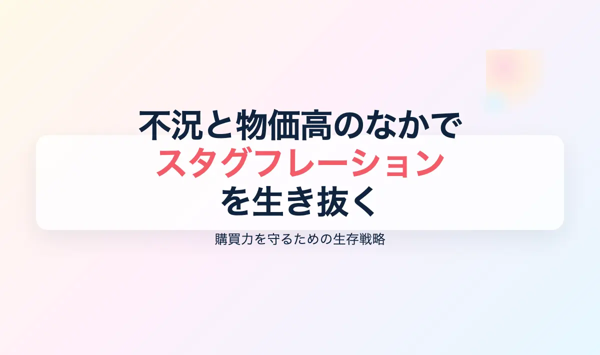 Featured image of post 不況下の物価高騰：スタグフレーションという「最悪の組み合わせ」を生き抜く