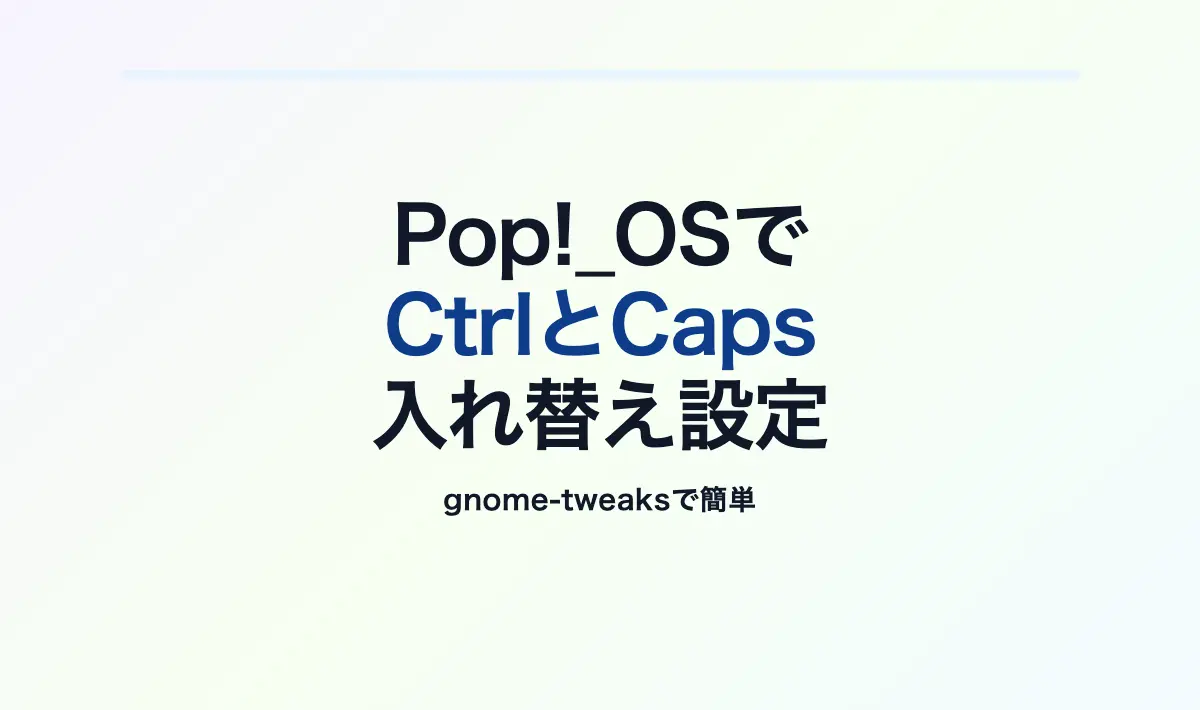Featured image of post [Linux] Pop!_OS 22.04でCtrlとCaps Lockをスワップする方法（gnome-tweaks使用）