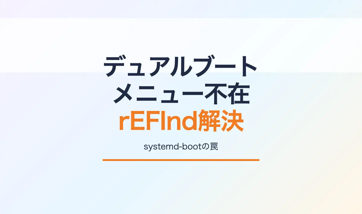 Featured image of post [Linux] Pop!_OS + Windows デュアルブート時にブートメニューが表示されない問題の解決法