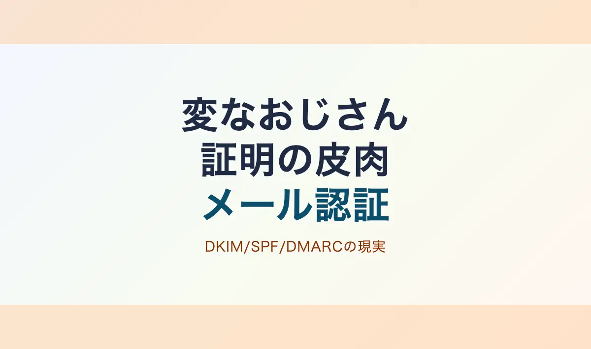 Featured image of post 「変なおじさん（証明済み）」- メール認証技術の皮肉と現実