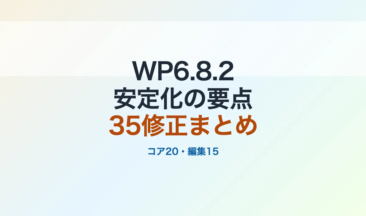 Featured image of post WordPress 6.8.2完全ガイド