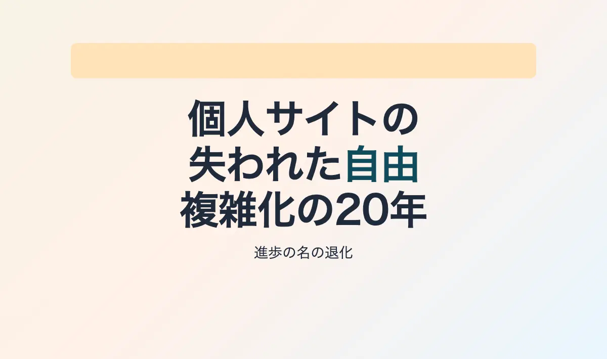 Featured image of post 個人サイトが作れなくなった20年 – 技術進歩という名の複雑化がもたらしたもの