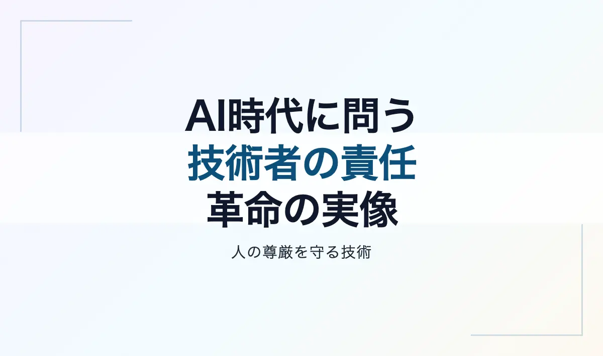 Featured image of post AI時代の技術者が考えるべきこと