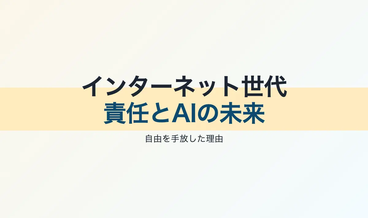 Featured image of post インターネット世代の責任とAIの未来