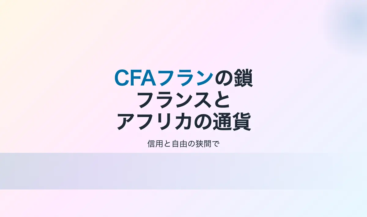 Featured image of post CFAフランとは何か？フランスとアフリカの切れない通貨の鎖
