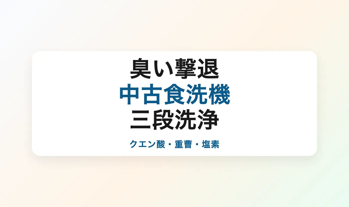 Featured image of post 中古食洗機を5000円で落札！NP-TCB4からNP-TCR4への買い替え体験記その3：クエン酸・重曹・塩素系による臭い除去の全記録