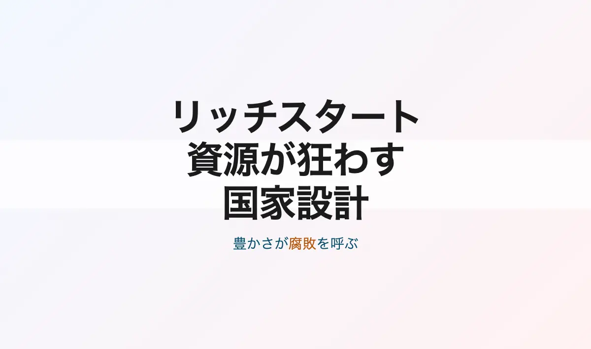 Featured image of post 「リッチスタート」という名の罠：資源が焼き切る国家の設計思想