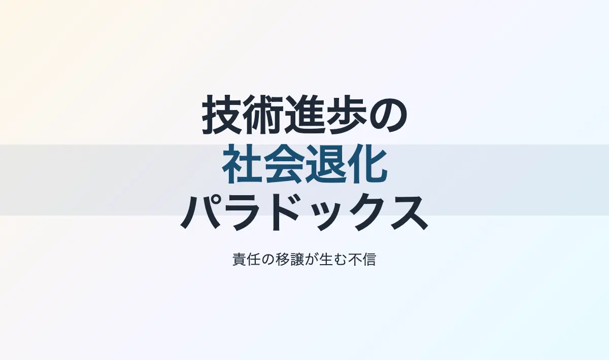 Featured image of post 技術進歩と社会退化のパラドックス