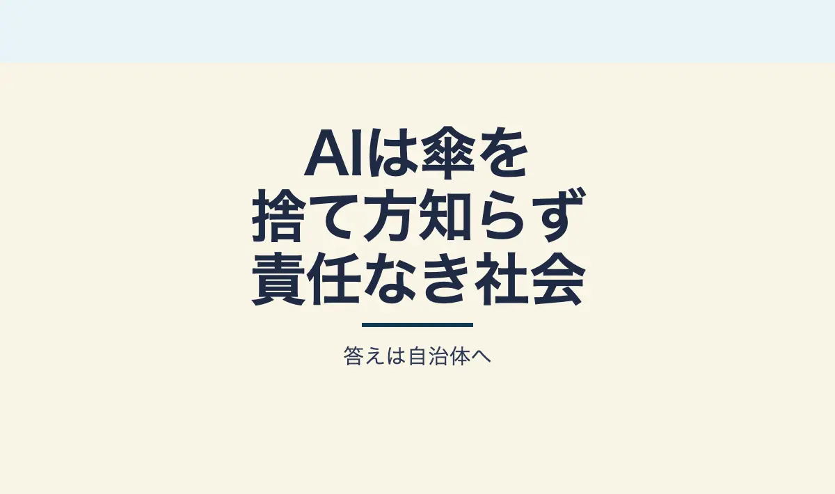 Featured image of post 2025年、AIが傘の捨て方をわからない理由