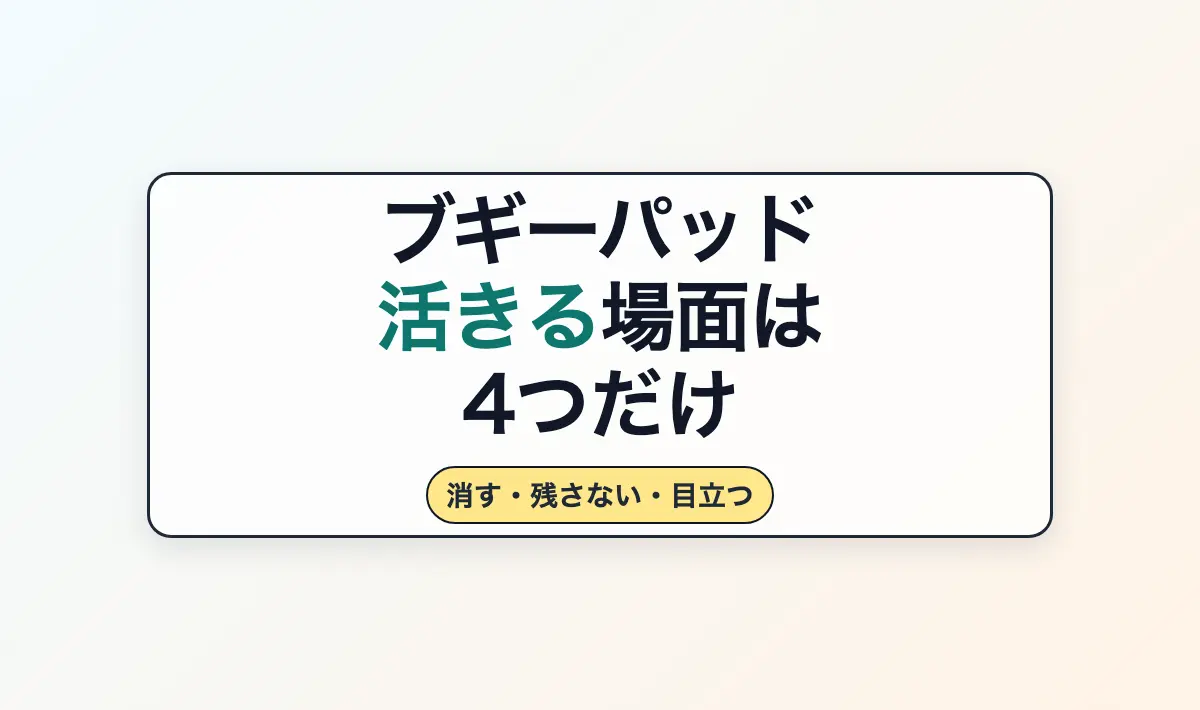 Featured image of post テンション上がってブギーパッド買ったけど全然使えてない人へ：本当に有効な使い方を徹底調査した