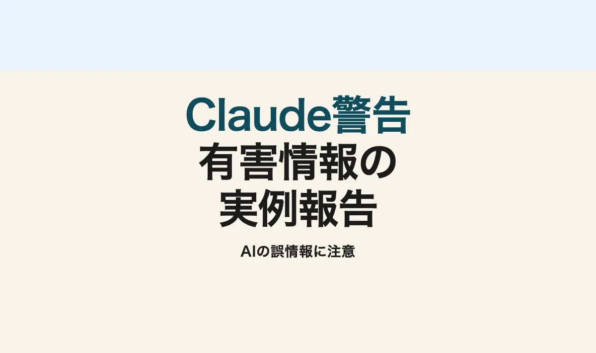 Featured image of post 警告：Claude（Anthropic製AI）の有害性についての実例報告